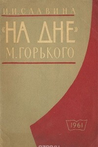 Книга Пьеса М. Горького 