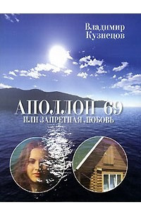 Книга Аполлон 69, или Запретная любовь