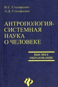 Книга Антропология - системная наука о человеке