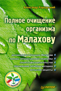 Книга Полное очищение организма по Малахову