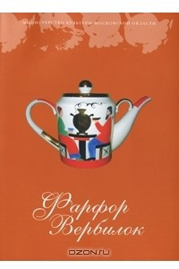 Книга Фарфор Вербилок