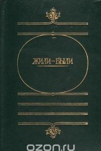 Книга Жили-были: Русские народные сказки о боге, черте, и попе и хитроване мужике