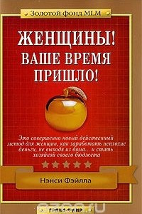 Книга Женщины! Ваше время пришло!