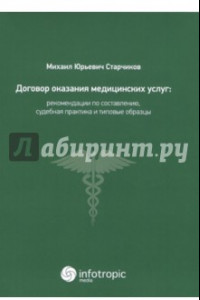 Книга Договор оказания медицинских услуг. Правовая регламентация, рекомендации по составлению
