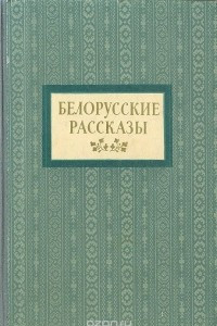 Книга Белорусские рассказы