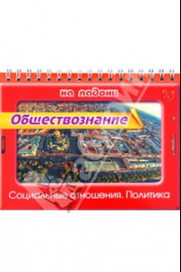 Книга Обществознание на ладони. Социальные отношения. Политика