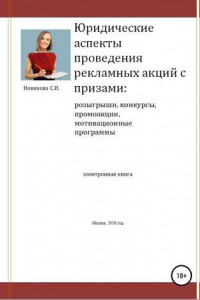 Книга Юридические аспекты проведения рекламных акций с призами