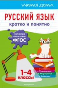 Книга Русский язык. Кратко и понятно. 1-4 классы. ФГОС