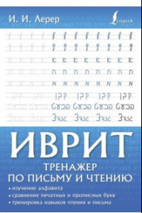 Книга Иврит. Тренажер по письму и чтению