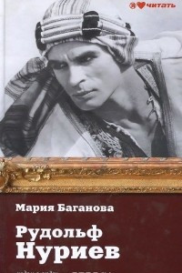 Книга Рудольф Нуриев