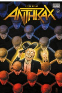 Книга Anthrax. Среди живых