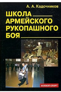Книга Школа армейского рукопашного боя