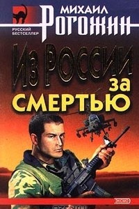 Книга Из России за смертью