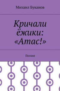 Книга Кричали ёжики: «Атас!». Поэзия