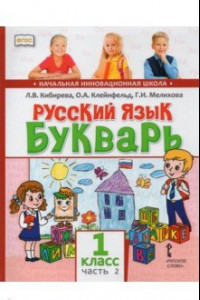 Книга Русский язык. Букварь Обучение грамоте. Учебник для 1 класса. В 2-х частях. Часть 2