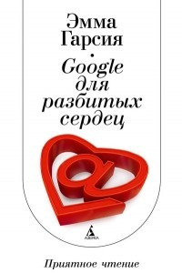 Книга Google для разбитых сердец