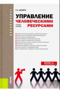 Книга Управление человеческими ресурсами. (Бакалавриат). Учебное пособие