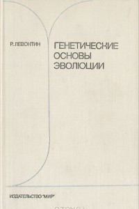 Книга Генетические основы эволюции