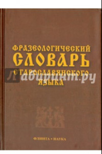 Книга Фразеологический словарь старославянского языка. Свыше 500 единиц