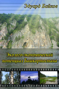 Книга Эколого-экономический потенциал Башкортостана