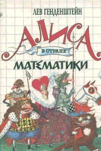 Книга Алиса в Стране Математики