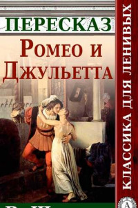 Книга Ромео и Джульетта Краткий пересказ произведения У. Шекспира