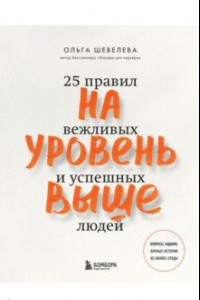 Книга На уровень выше. 25 правил вежливых и успешных людей