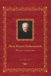 Книга Петр Ильич Чайковский. Жизнь и творчество