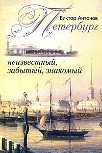 Книга Петербург неизвестный, забытый, знакомый