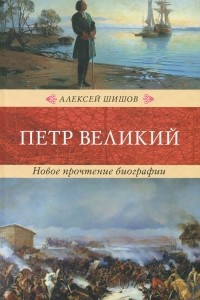 Книга Петр Великий. Новое прочтение биографии