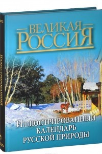 Книга Иллюстрированный календарь русской природы
