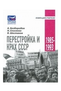 Книга Перестройка и крах СССР. 1985-1993