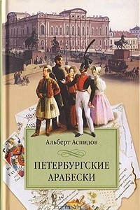 Книга Петербургские арабески