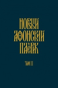 Книга Новый Афонский патерик. Том II. Сказания о подвижничестве