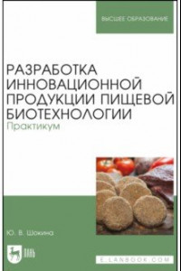 Книга Разработка инновационной продукции пищевой биотехнологии. Практикум