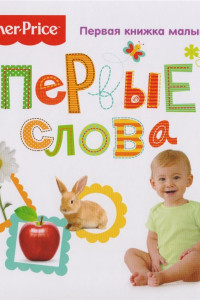 Книга Fisher Price. Первые слова. Первая книжка малыша