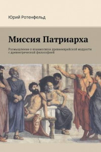 Книга Миссия Патриарха. Размышление о взаимосвязи древнееврейской мудрости с древнегреческой философией