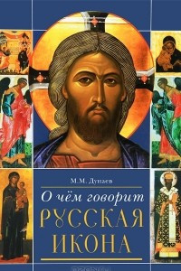 Книга О чем говорит русская икона