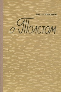 Книга О Толстом