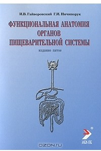 Книга Функциональная анатомия органов пищеварительной системы