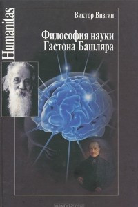 Книга Философия науки Гастона Башляра