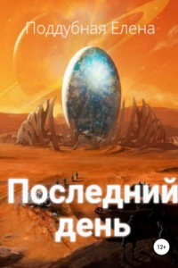 Книга Последний день