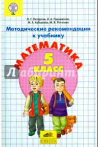 Книга Математика. 5 класс. Методические рекомендации. ФГОС