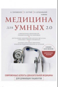 Книга Медицина для умных 2.0. Современные аспекты доказательной медицины для думающих пациентов