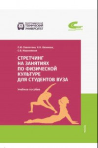 Книга Стретчинг на занятиях по физической культуре для студентов вуза