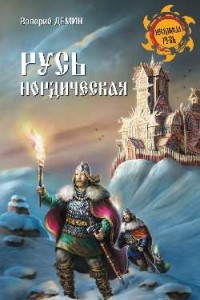 Книга Русь нордическая