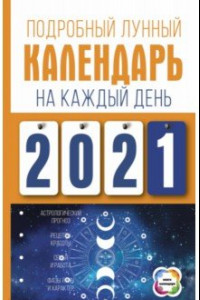 Книга Подробный лунный календарь на каждый день 2021 года