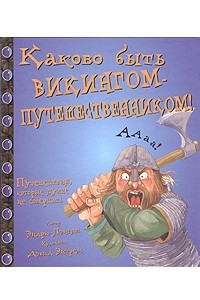 Книга Каково быть викингом-путешественником!