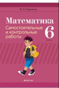 Книга Математика. 6 класс. Самостоятельные и контрольные работы