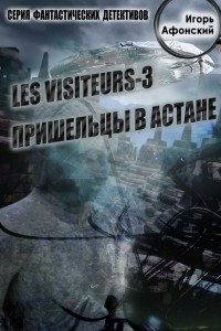 Книга Les visiteurs-3. Пришельцы в Астане